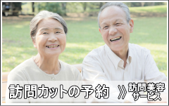 出張訪問カット