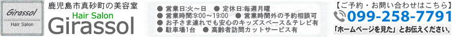 鹿児島市真砂町の美容室ジラソル