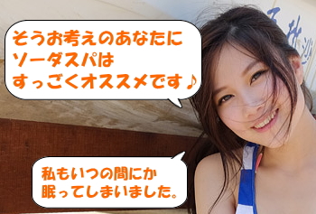 ソーダスパ