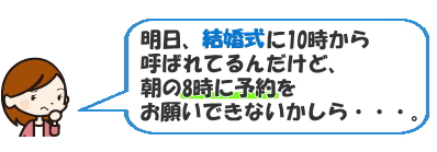 予約は柔軟に